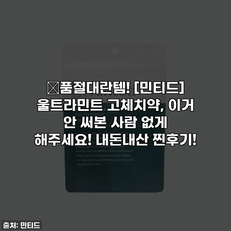 ✨품절대란템! [민티드] 울트라민트 고체치약, 이거 안 써본 사람 없게 해주세요! 내돈내산 찐후기!