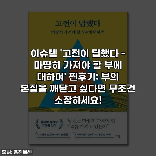 Home 38 이슈템 '고전이 답했다 - 마땅히 가져야 할 부에 대하여' 찐후기: 부의 본질을 깨닫고 싶다면 무조건 소장하세요!