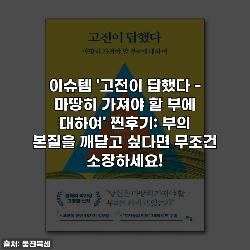 이슈템 '고전이 답했다 - 마땅히 가져야 할 부에 대하여' 찐후기: 부의 본질을 깨닫고 싶다면 무조건 소장하세요!