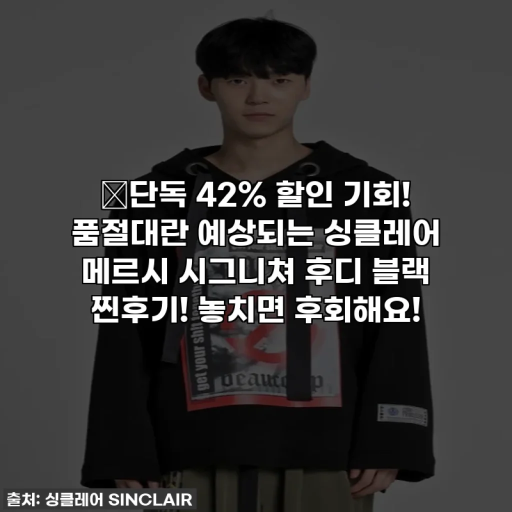 🔥단독 42% 할인 기회! 품절대란 예상되는 싱클레어 메르시 시그니쳐 후디 블랙 찐후기! 놓치면 후회해요!