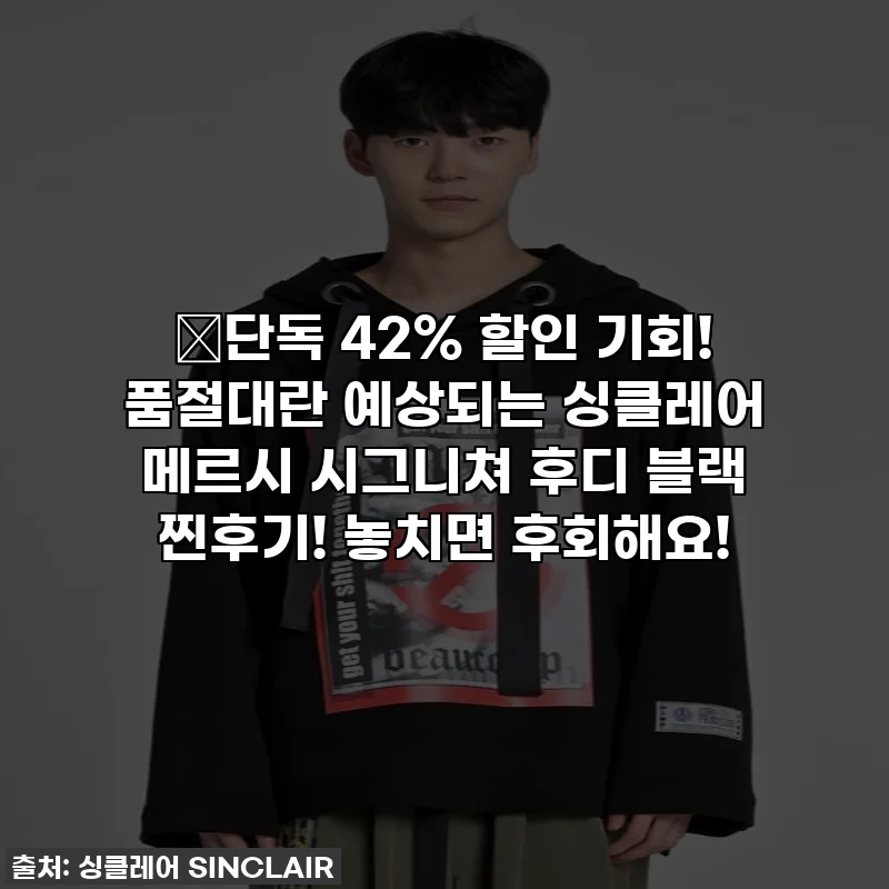 🔥단독 42% 할인 기회! 품절대란 예상되는 싱클레어 메르시 시그니쳐 후디 블랙 찐후기! 놓치면 후회해요!