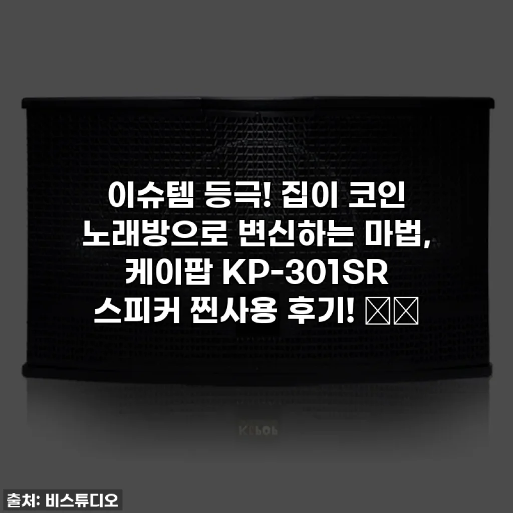 이슈템 등극! 집이 코인 노래방으로 변신하는 마법, 케이팝 KP-301SR 스피커 찐사용 후기! 🎤✨