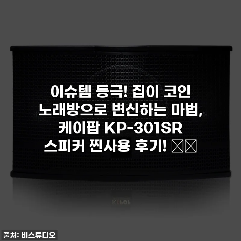 이슈템 등극! 집이 코인 노래방으로 변신하는 마법, 케이팝 KP-301SR 스피커 찐사용 후기! 🎤✨