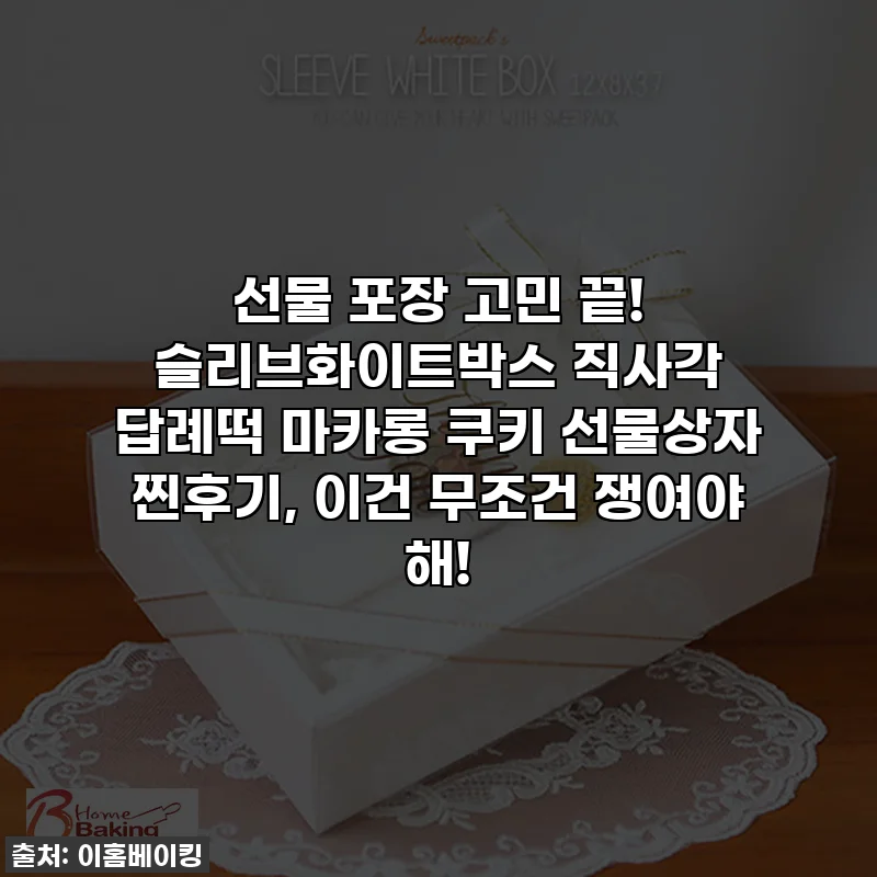 선물 포장 고민 끝! 슬리브화이트박스 직사각 답례떡 마카롱 쿠키 선물상자 찐후기, 이건 무조건 쟁여야 해!