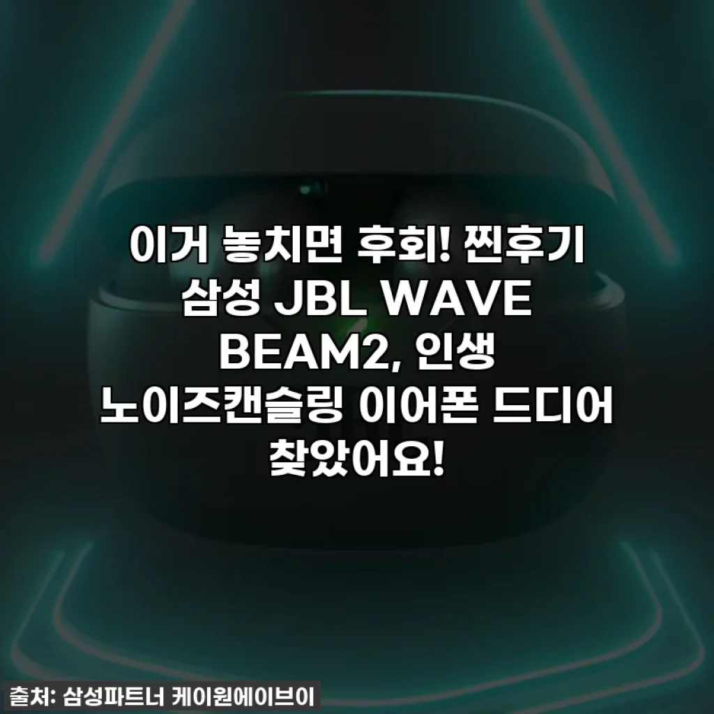 이거 놓치면 후회! 찐후기 삼성 JBL WAVE BEAM2, 인생 노이즈캔슬링 이어폰 드디어 찾았어요!