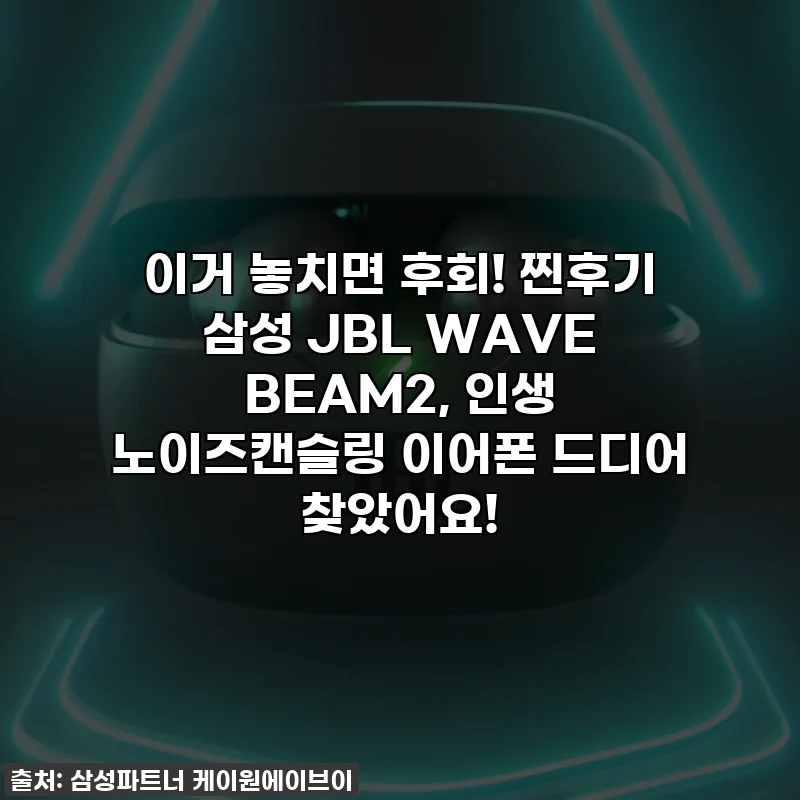 이거 놓치면 후회! 찐후기 삼성 JBL WAVE BEAM2, 인생 노이즈캔슬링 이어폰 드디어 찾았어요!