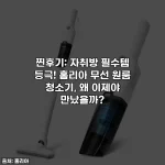 찐후기: 자취방 필수템 등극! 홈리아 무선 원룸 청소기, 왜 이제야 만났을까?