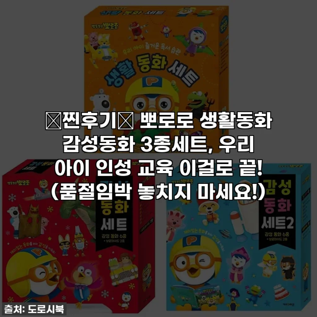 🚨찐후기🚨 뽀로로 생활동화 감성동화 3종세트, 우리 아이 인성 교육 이걸로 끝! (품절임박 놓치지 마세요!)