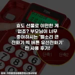 효도 선물로 이만한 게 없죠? 부모님이 너무 좋아하시는 '벨소리 큰 전화기 빅 버튼 유선전화기' 찐 사용 후기!