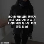 올겨울 핵인싸템! 찐후기 폭발 '겨울 오버핏 밍크 라이더 여성 무스탕' 파격 할인 찬스!