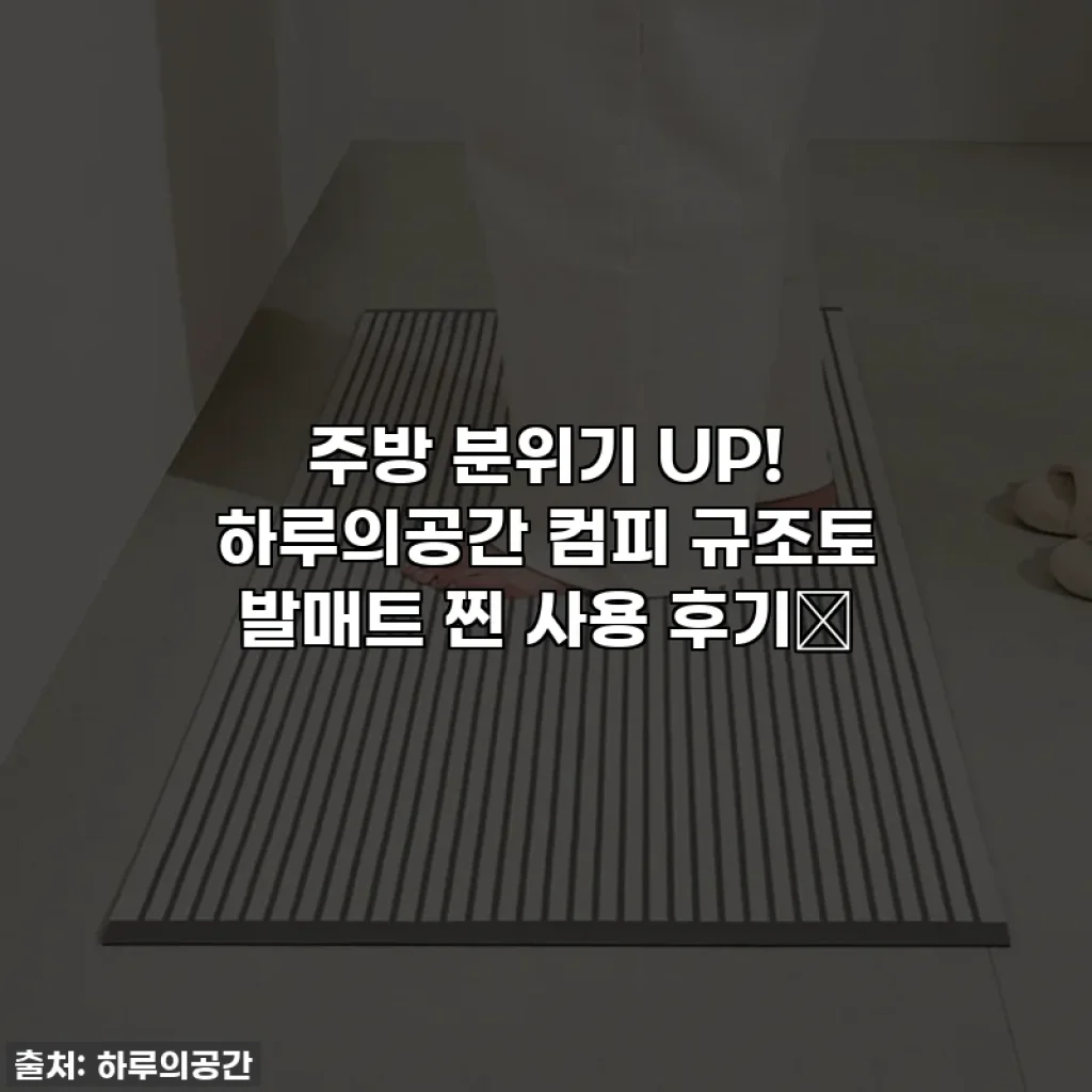 주방 분위기 UP! 하루의공간 컴피 규조토 발매트 찐 사용 후기✨