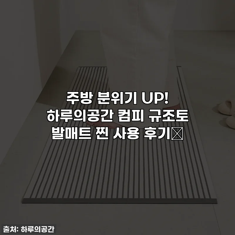 주방 분위기 UP! 하루의공간 컴피 규조토 발매트 찐 사용 후기✨