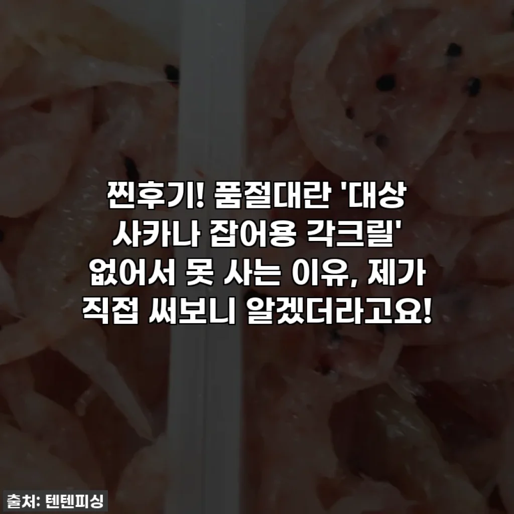 찐후기! 품절대란 '대상 사카나 잡어용 각크릴' 없어서 못 사는 이유, 제가 직접 써보니 알겠더라고요!