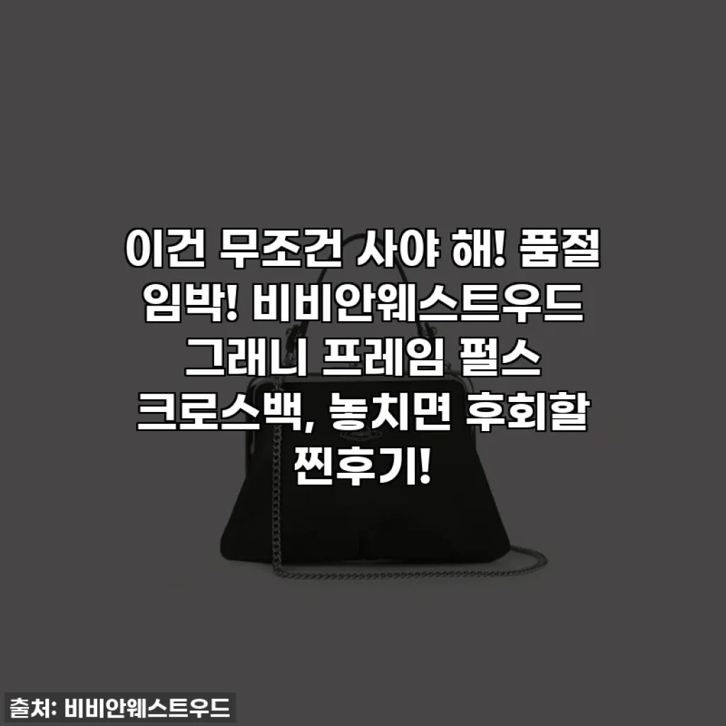 이건 무조건 사야 해! 품절 임박! 비비안웨스트우드 그래니 프레임 펄스 크로스백, 놓치면 후회할 찐후기!