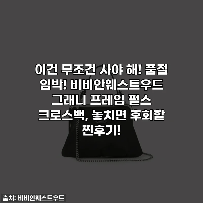 이건 무조건 사야 해! 품절 임박! 비비안웨스트우드 그래니 프레임 펄스 크로스백, 놓치면 후회할 찐후기!