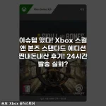 이슈템 떴다! Xbox 스컬 앤 본즈 스탠다드 에디션 찐내돈내산 후기! 24시간 발송 실화?