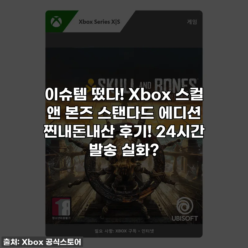 이슈템 떴다! Xbox 스컬 앤 본즈 스탠다드 에디션 찐내돈내산 후기! 24시간 발송 실화?