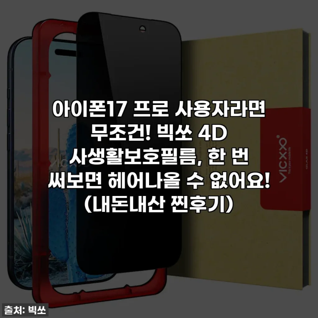 아이폰17 프로 사용자라면 무조건! 빅쏘 4D 사생활보호필름, 한 번 써보면 헤어나올 수 없어요! (내돈내산 찐후기)