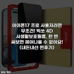 아이폰17 프로 사용자라면 무조건! 빅쏘 4D 사생활보호필름, 한 번 써보면 헤어나올 수 없어요! (내돈내산 찐후기)