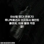 이슈템 떴다! 찐후기) 루나틱폴리시 이지워시 페인트 클렌져, 이제 물때 걱정 끝!