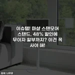 이슈템! 마샬 스탠모어 스탠드, 48% 할인에 무이자 할부까지? 이건 꼭 사야 해!