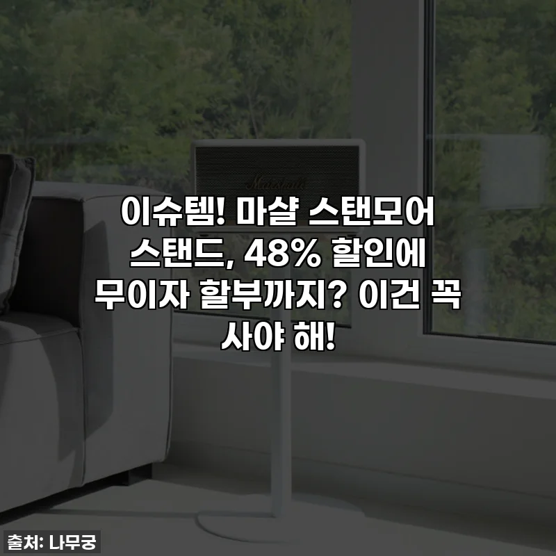 이슈템! 마샬 스탠모어 스탠드, 48% 할인에 무이자 할부까지? 이건 꼭 사야 해!