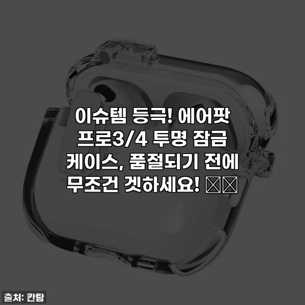 이슈템 등극! 에어팟 프로3/4 투명 잠금 케이스, 품절되기 전에 무조건 겟하세요! 🎧✨