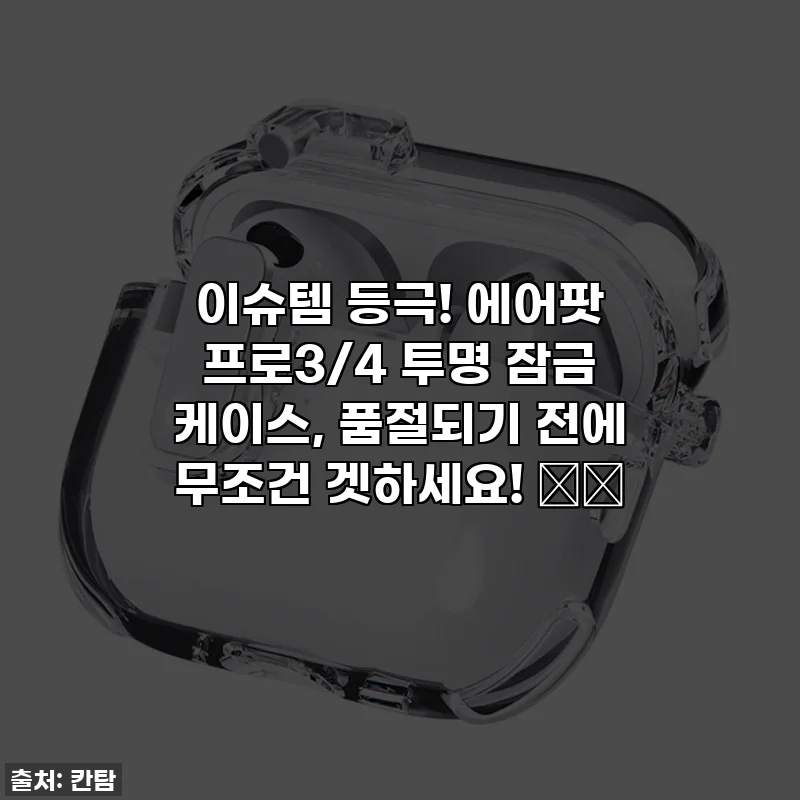 이슈템 등극! 에어팟 프로3/4 투명 잠금 케이스, 품절되기 전에 무조건 겟하세요! 🎧✨