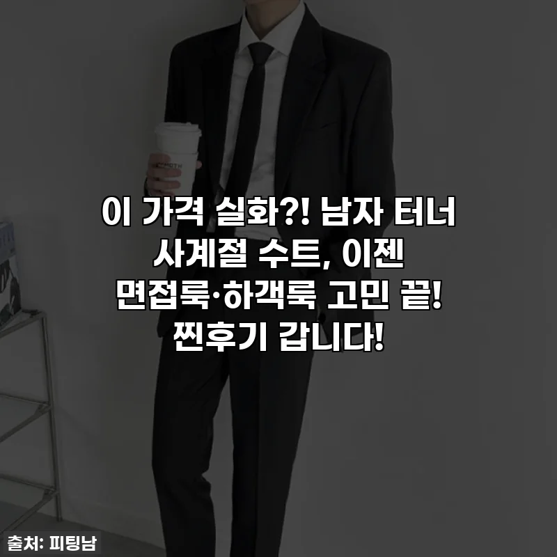 이 가격 실화?! 남자 터너 사계절 수트, 이젠 면접룩·하객룩 고민 끝! 찐후기 갑니다!