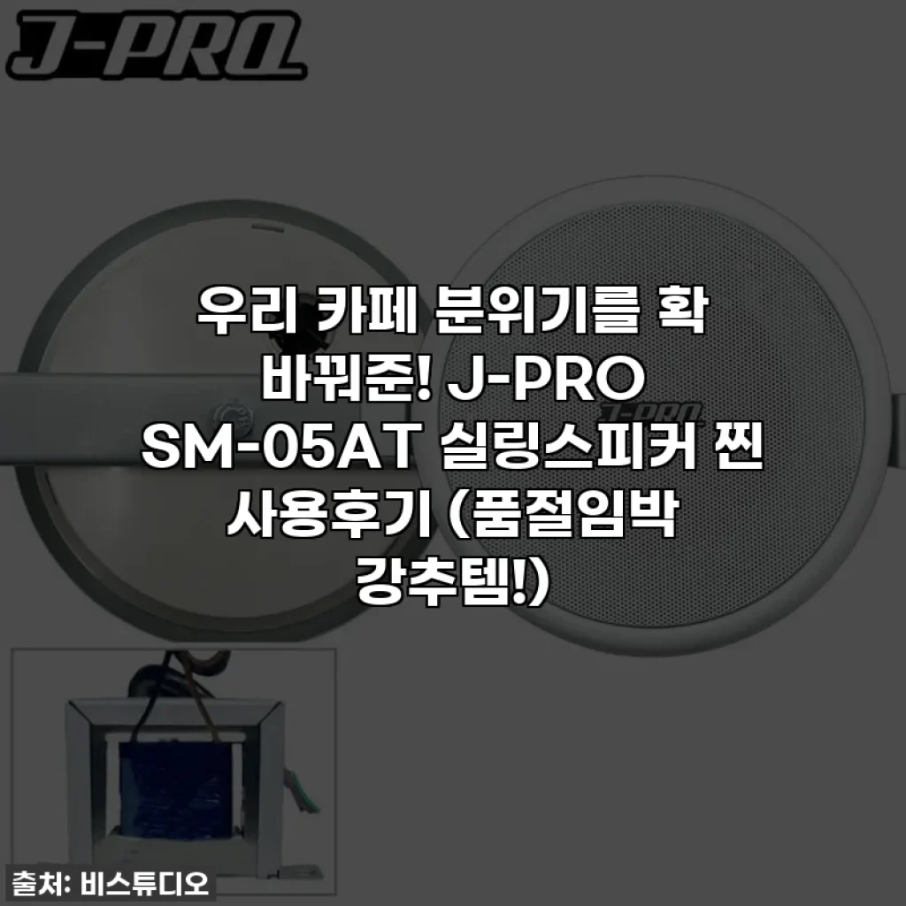 우리 카페 분위기를 확 바꿔준! J-PRO SM-05AT 실링스피커 찐 사용후기 (품절임박 강추템!)
