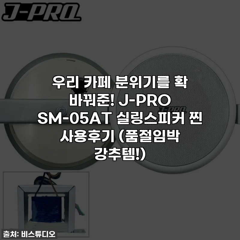 우리 카페 분위기를 확 바꿔준! J-PRO SM-05AT 실링스피커 찐 사용후기 (품절임박 강추템!)
