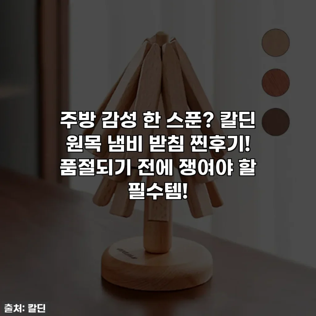 주방 감성 한 스푼? 칼딘 원목 냄비 받침 찐후기! 품절되기 전에 쟁여야 할 필수템!