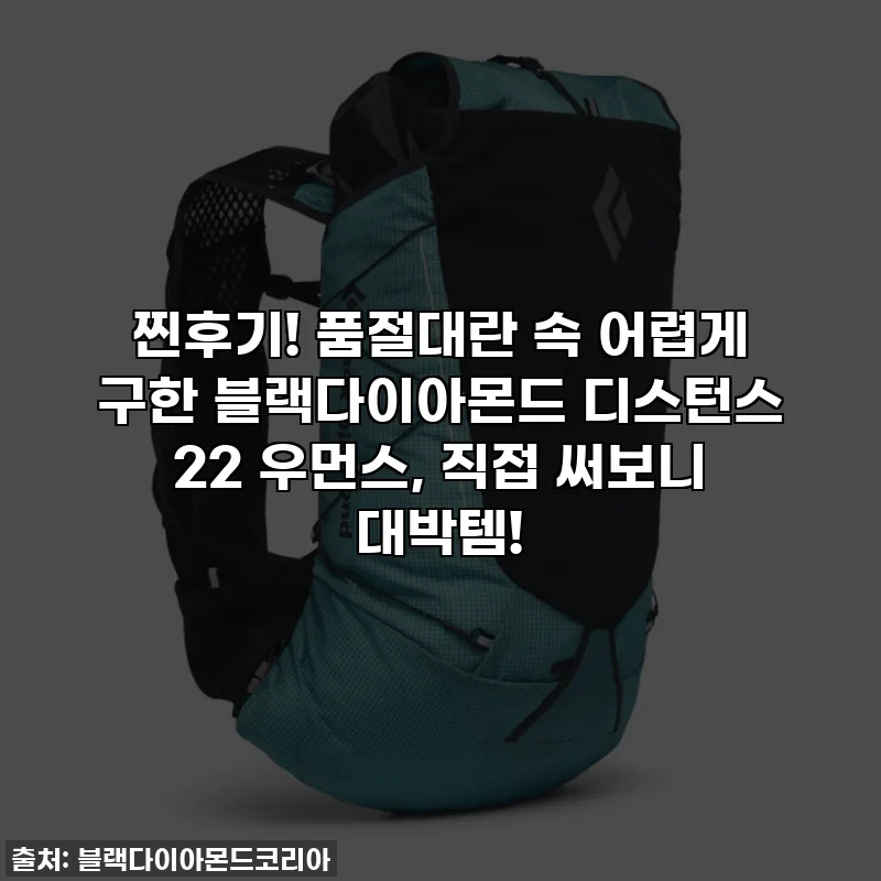 찐후기! 품절대란 속 어렵게 구한 블랙다이아몬드 디스턴스 22 우먼스, 직접 써보니 대박템!