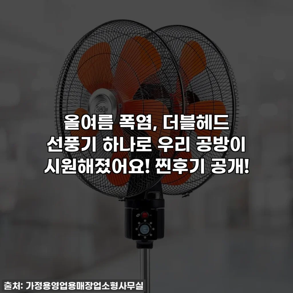올여름 폭염, 더블헤드 선풍기 하나로 우리 공방이 시원해졌어요! 찐후기 공개!