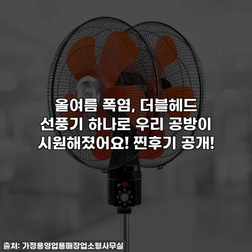 올여름 폭염, 더블헤드 선풍기 하나로 우리 공방이 시원해졌어요! 찐후기 공개!