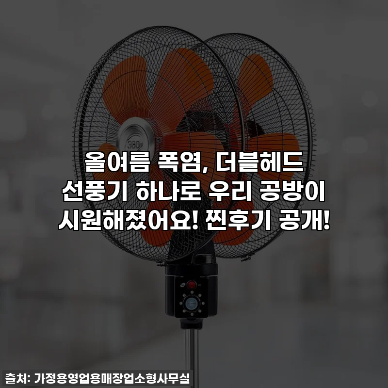 올여름 폭염, 더블헤드 선풍기 하나로 우리 공방이 시원해졌어요! 찐후기 공개!