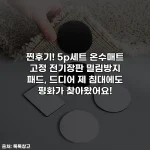 찐후기! 5p세트 온수매트 고정 전기장판 밀림방지 패드, 드디어 제 침대에도 평화가 찾아왔어요!