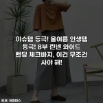 이슈템 등극! 올여름 인생템 등극! 8부 린넨 와이드 밴딩 체크바지, 이건 무조건 사야 해!