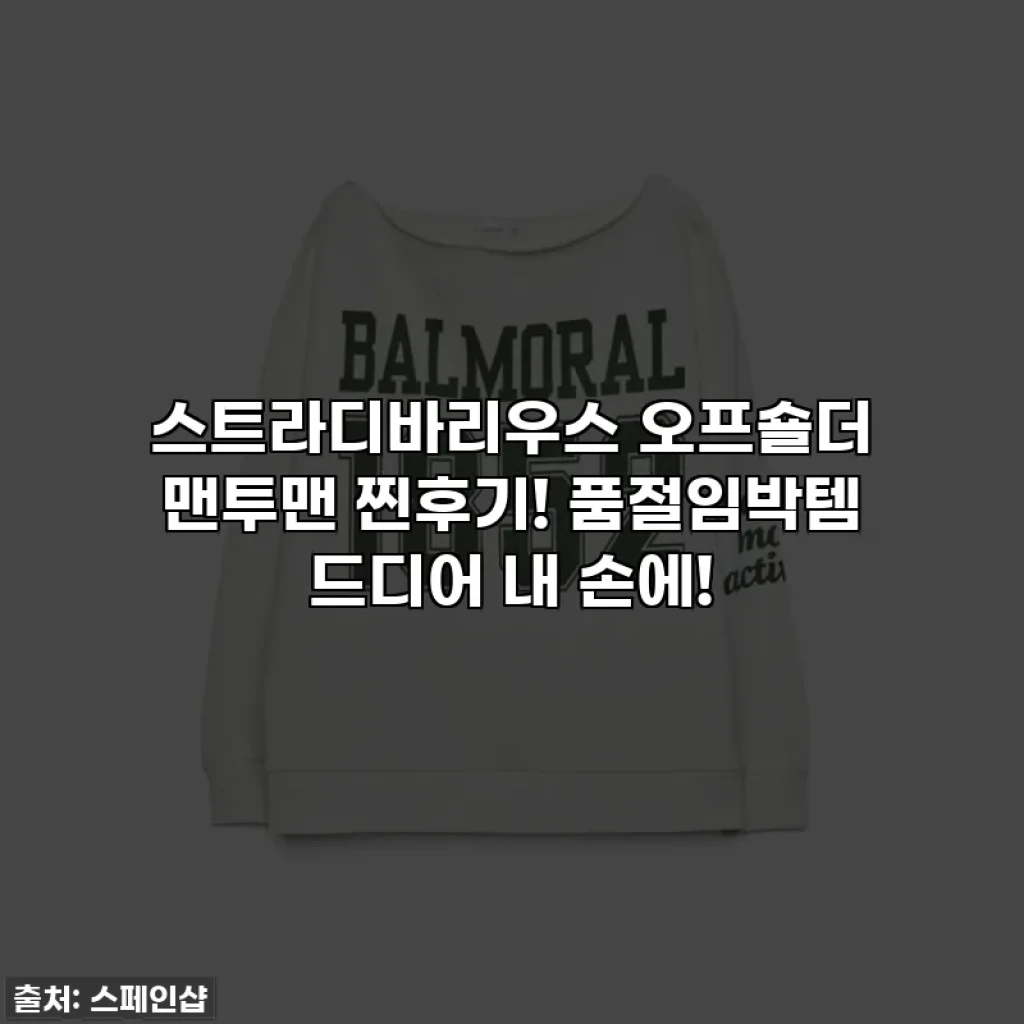 스트라디바리우스 오프숄더 맨투맨 찐후기! 품절임박템 드디어 내 손에!