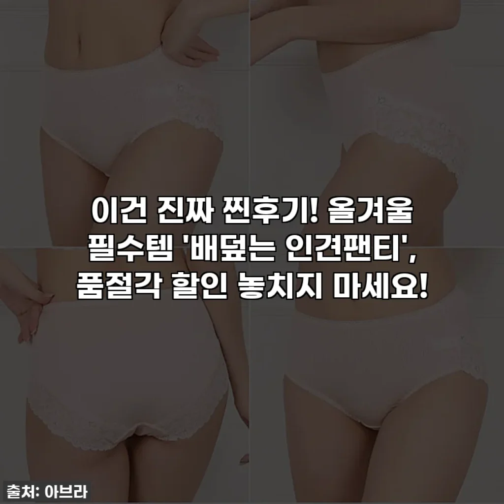 이건 진짜 찐후기! 올겨울 필수템 '배덮는 인견팬티', 품절각 할인 놓치지 마세요!