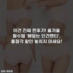 이건 진짜 찐후기! 올겨울 필수템 '배덮는 인견팬티', 품절각 할인 놓치지 마세요!