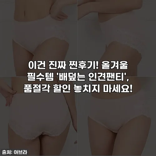 이건 진짜 찐후기! 올겨울 필수템 '배덮는 인견팬티', 품절각 할인 놓치지 마세요!
