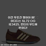 Home 49 이건 무조건 쟁여야 해! 💖 아디다스 SL72 OG IE3425, 빈티지 무드에 반하다!