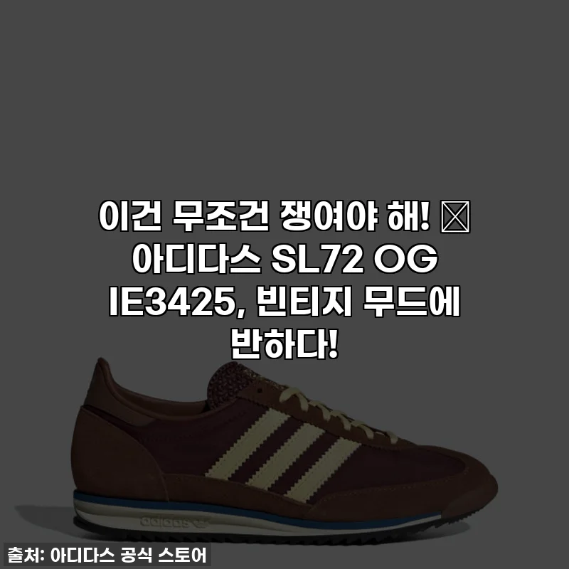 이건 무조건 쟁여야 해! 💖 아디다스 SL72 OG IE3425, 빈티지 무드에 반하다!