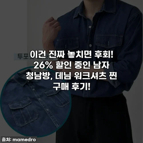 Home 60 이건 진짜 놓치면 후회! 26% 할인 중인 남자 청남방, 데님 워크셔츠 찐 구매 후기!