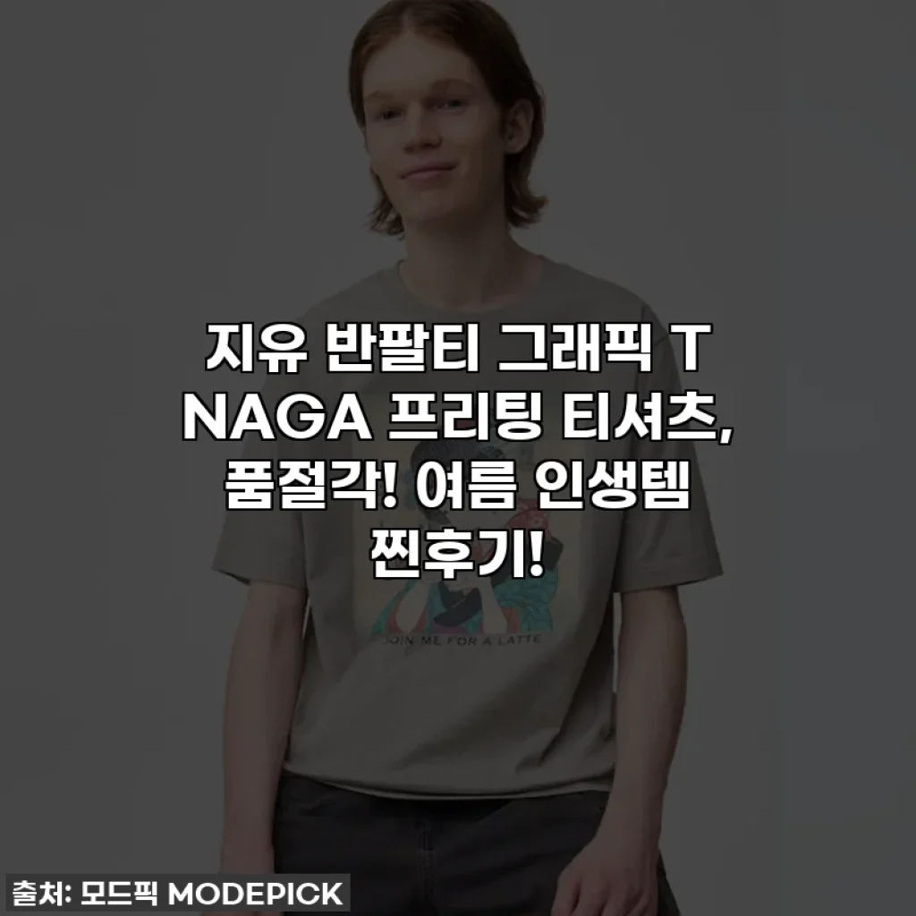지유 반팔티 그래픽 T NAGA 프리팅 티셔츠, 품절각! 여름 인생템 찐후기!