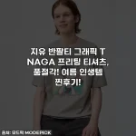Home 46 지유 반팔티 그래픽 T NAGA 프리팅 티셔츠, 품절각! 여름 인생템 찐후기!