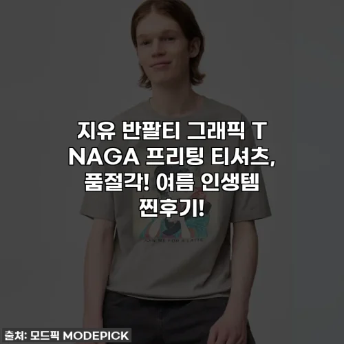 Home 58 지유 반팔티 그래픽 T NAGA 프리팅 티셔츠, 품절각! 여름 인생템 찐후기!