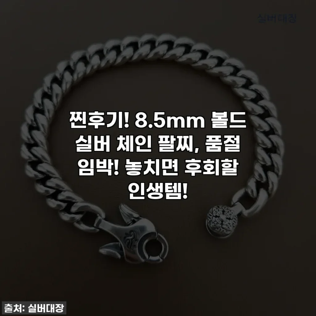 찐후기! 8.5mm 볼드 실버 체인 팔찌, 품절 임박! 놓치면 후회할 인생템!