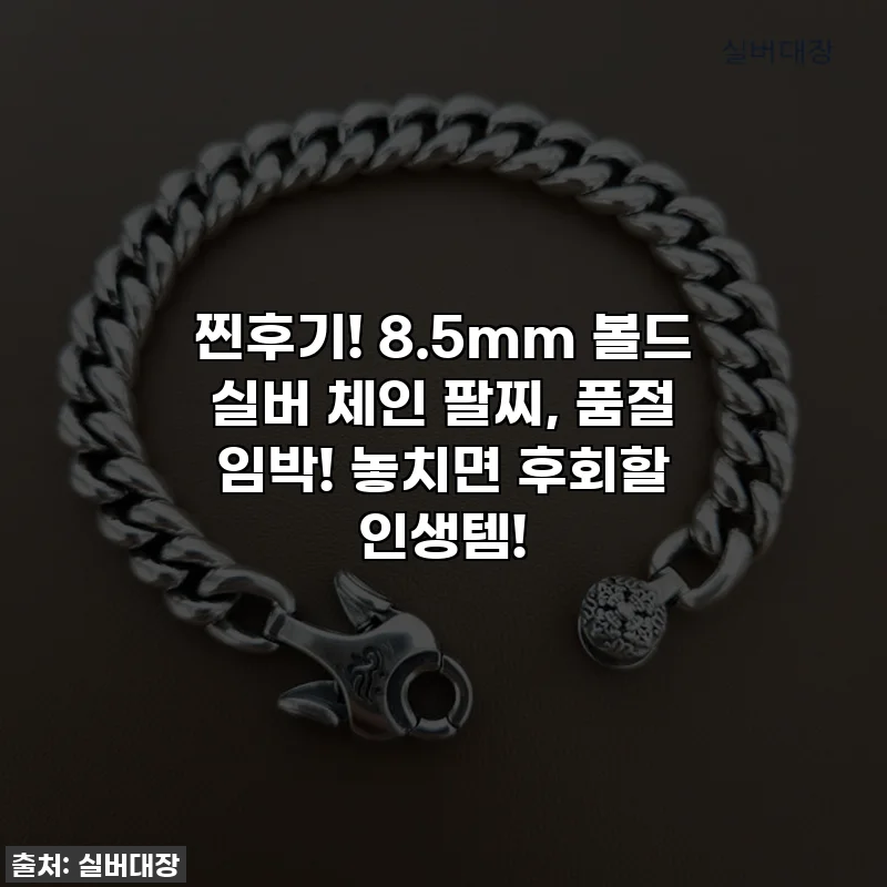 찐후기! 8.5mm 볼드 실버 체인 팔찌, 품절 임박! 놓치면 후회할 인생템!